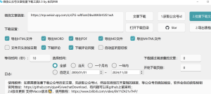 微信公众号文章批量下载工具 Mac Windows-嬉达草创空间