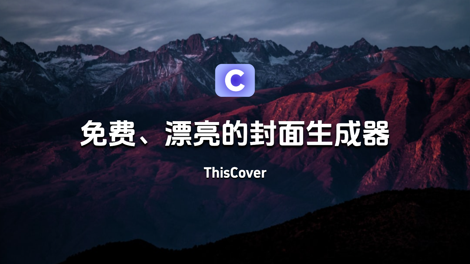 ThisCover好用的自媒体封面生成工具,小红书,B站,抖音-嬉达草创空间