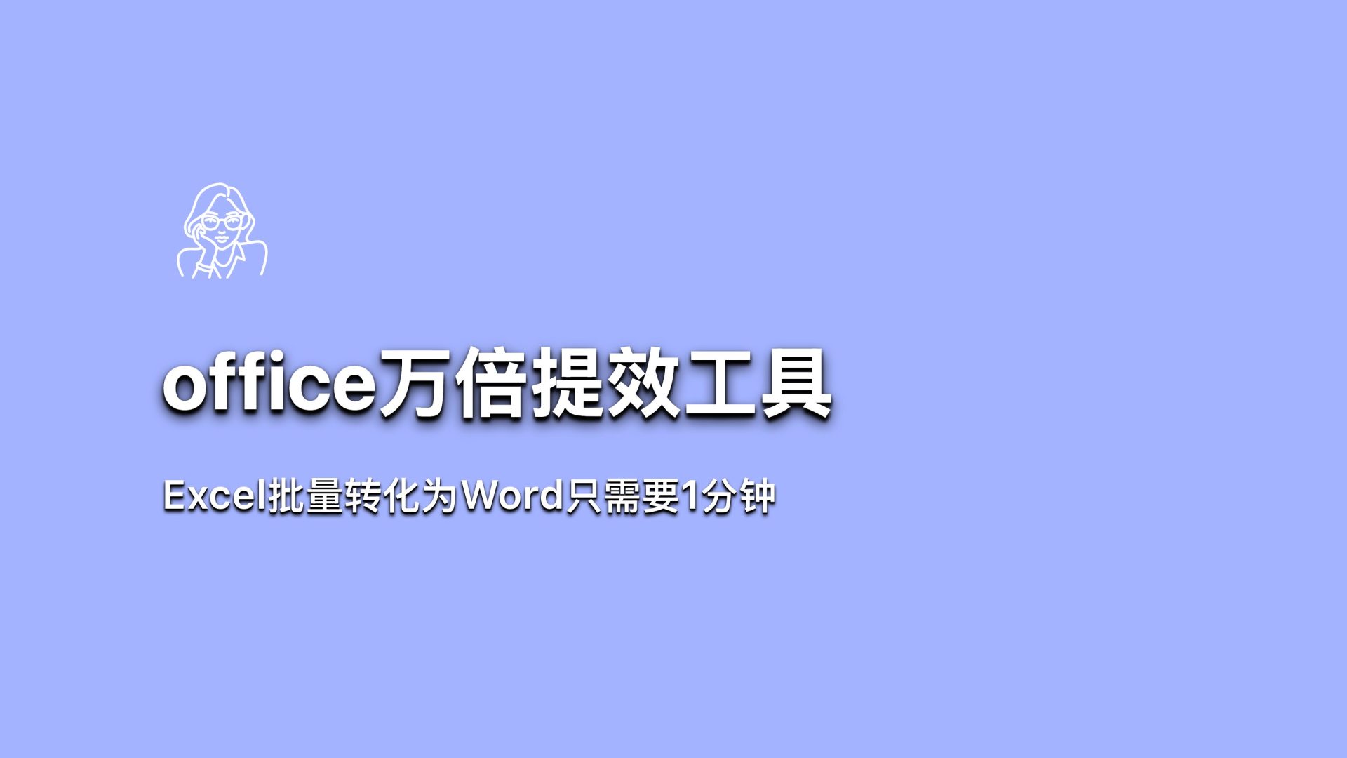 excelToWord批量转化工具-嬉达草创空间